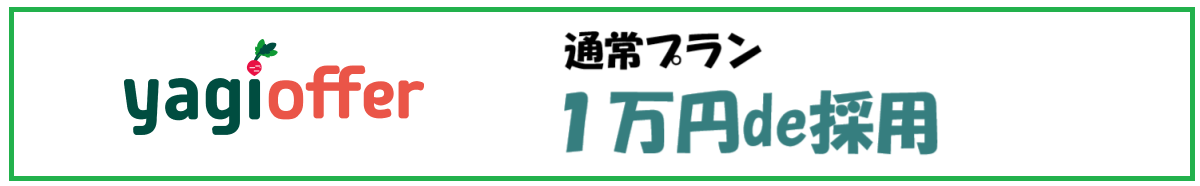 １万円でオファー